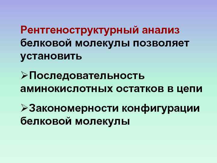 Рентгеноструктурный анализ белковой молекулы позволяет установить ØПоследовательность аминокислотных остатков в цепи ØЗакономерности конфигурации белковой