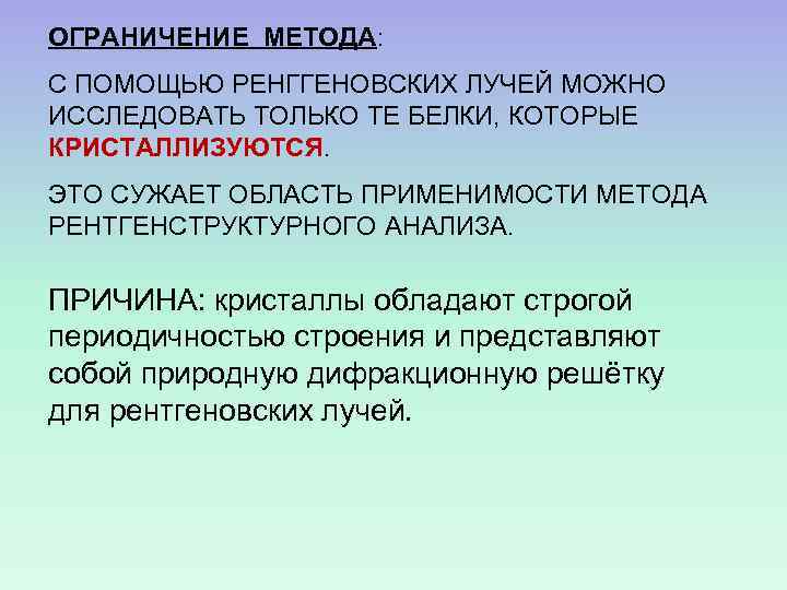 ОГРАНИЧЕНИЕ МЕТОДА: С ПОМОЩЬЮ РЕНГГЕНОВСКИХ ЛУЧЕЙ МОЖНО ИССЛЕДОВАТЬ ТОЛЬКО ТЕ БЕЛКИ, КОТОРЫЕ КРИСТАЛЛИЗУЮТСЯ. ЭТО