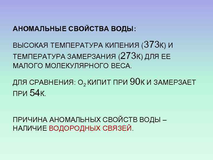 АНОМАЛЬНЫЕ СВОЙСТВА ВОДЫ: ВЫСОКАЯ ТЕМПЕРАТУРА КИПЕНИЯ (373 К) И ТЕМПЕРАТУРА ЗАМЕРЗАНИЯ (273 К) ДЛЯ