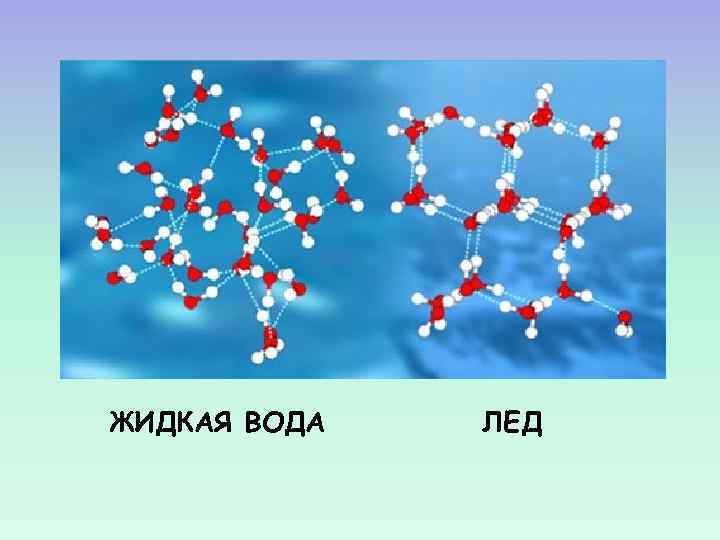 ЖИДКАЯ ВОДА ЛЕД 