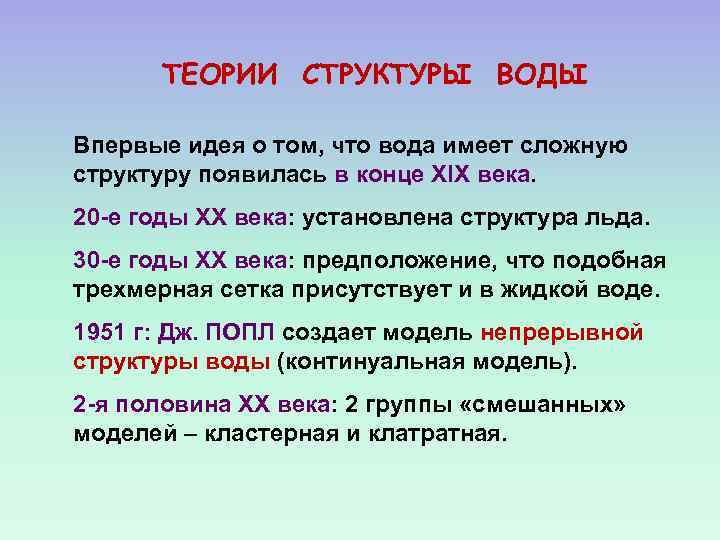 ТЕОРИИ СТРУКТУРЫ ВОДЫ Впервые идея о том, что вода имеет сложную структуру появилась в