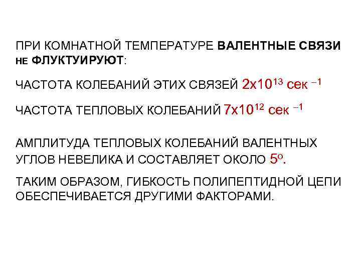 ПРИ КОМНАТНОЙ ТЕМПЕРАТУРЕ ВАЛЕНТНЫЕ СВЯЗИ НЕ ФЛУКТУИРУЮТ: ЧАСТОТА КОЛЕБАНИЙ ЭТИХ СВЯЗЕЙ 2 х1013 сек