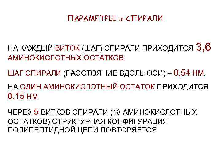 ПАРАМЕТРЫ -СПИРАЛИ НА КАЖДЫЙ ВИТОК (ШАГ) СПИРАЛИ ПРИХОДИТСЯ 3, 6 АМИНОКИСЛОТНЫХ ОСТАТКОВ. ШАГ СПИРАЛИ