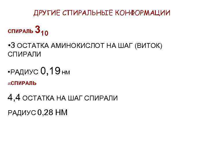 ДРУГИЕ СПИРАЛЬНЫЕ КОНФОРМАЦИИ СПИРАЛЬ 310 • 3 ОСТАТКА АМИНОКИСЛОТ НА ШАГ (ВИТОК) СПИРАЛИ •