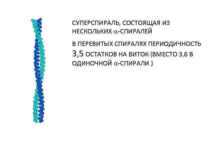 СУПЕРСПИРАЛЬ, СОСТОЯЩАЯ ИЗ НЕСКОЛЬКИХ -СПИРАЛЕЙ В ПЕРЕВИТЫХ СПИРАЛЯХ ПЕРИОДИЧНОСТЬ 3, 5 ОСТАТКОВ НА ВИТОК