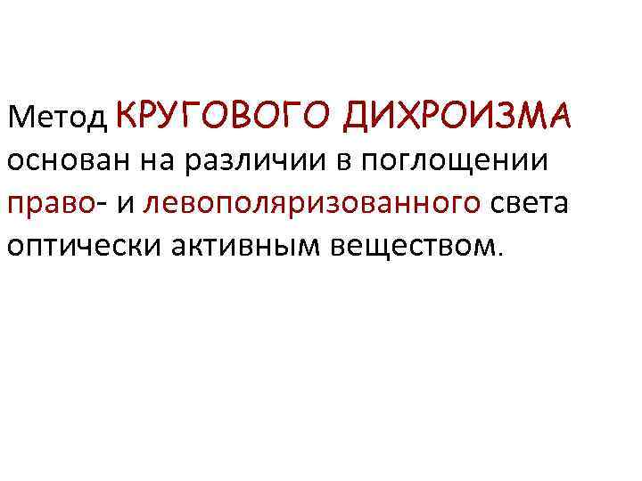 Метод КРУГОВОГО ДИХРОИЗМА основан на различии в поглощении право- и левополяризованного света оптически активным