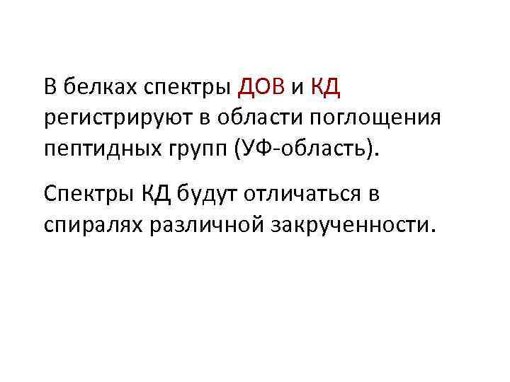 В белках спектры ДОВ и КД регистрируют в области поглощения пептидных групп (УФ-область). Спектры