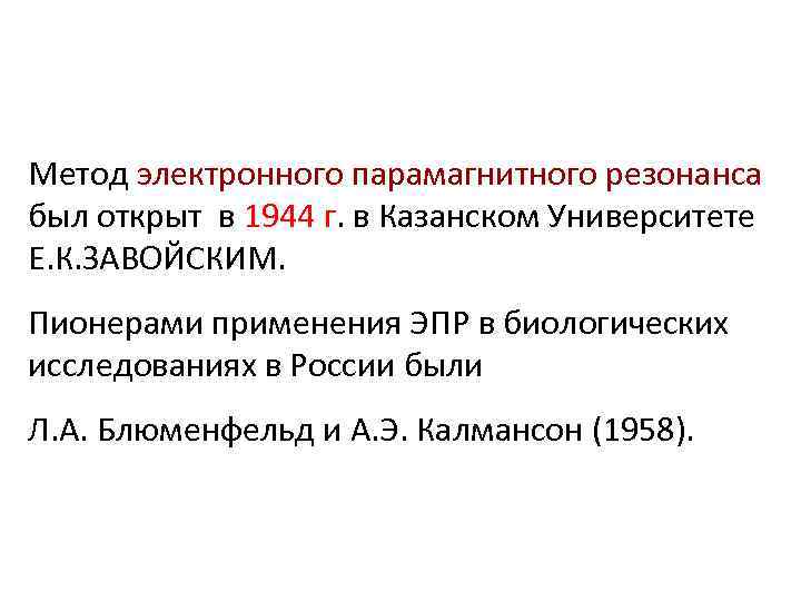 Метод электронного парамагнитного резонанса был открыт в 1944 г. в Казанском Университете Е. К.