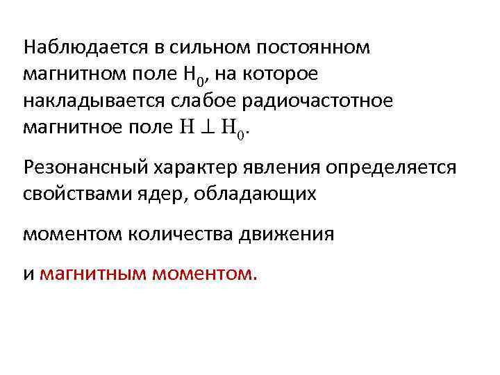 Наблюдается в сильном постоянном магнитном поле H 0, на которое накладывается слабое радиочастотное магнитное