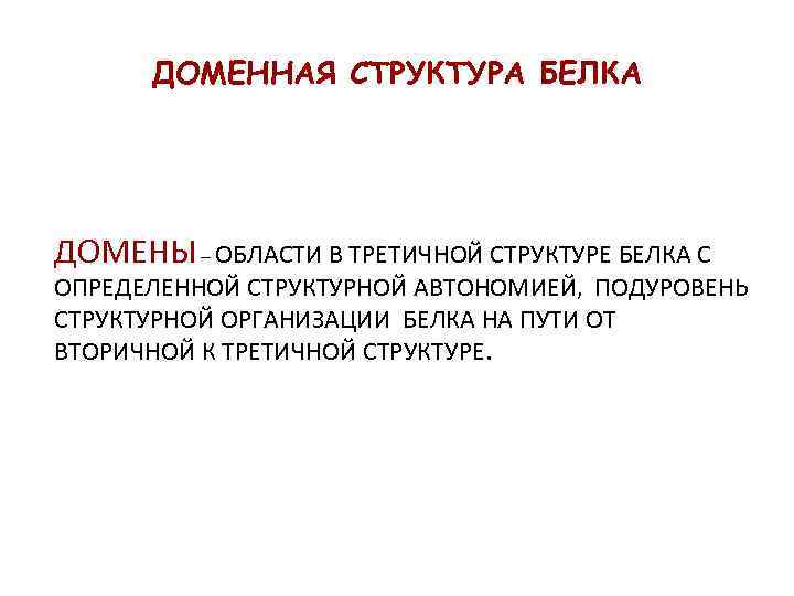 Белок термин. Доменная структура белков. Доменная структура белка. Доменный принцип структурной организации белков. Домены третичной структуры белка.