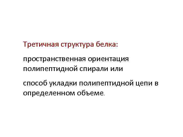 Третичная структура белка: пространственная ориентация полипептидной спирали или способ укладки полипептидной цепи в определенном