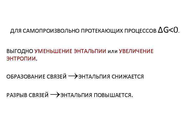  ДЛЯ САМОПРОИЗВОЛЬНО ПРОТЕКАЮЩИХ ПРОЦЕССОВ ВЫГОДНО УМЕНЬШЕНИЕ ЭНТАЛЬПИИ или УВЕЛИЧЕНИЕ ЭНТРОПИИ. ОБРАЗОВАНИЕ СВЯЗЕЙ РАЗРЫВ