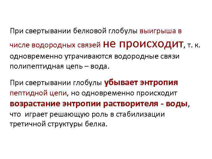 При свертывании белковой глобулы выигрыша в числе водородных связей не происходит, т. к. одновременно
