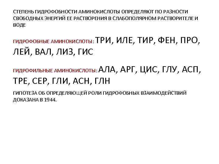 21 аминокислота. Гидрофобные и гидрофильные аминокислоты таблица. Гидрофобные и гидроксильные аминокислоты. Гидрофильнын и гидрофобные аминок. Классификация аминокислот гидрофобные гидрофильные.