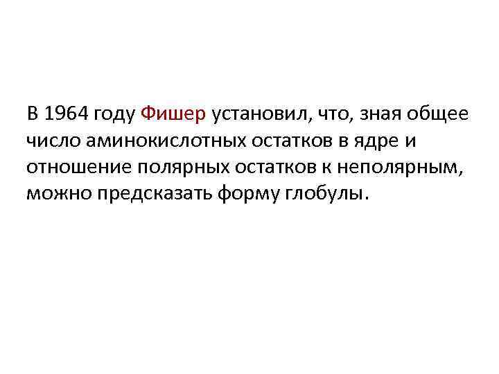 В 1964 году Фишер установил, что, зная общее число аминокислотных остатков в ядре и