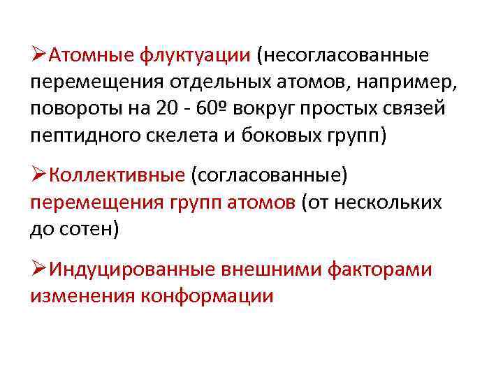 ØАтомные флуктуации (несогласованные перемещения отдельных атомов, например, повороты на 20 - 60º вокруг простых