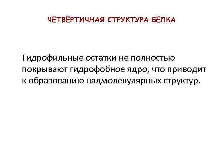 ЧЕТВЕРТИЧНАЯ СТРУКТУРА БЕЛКА Гидрофильные остатки не полностью покрывают гидрофобное ядро, что приводит к образованию