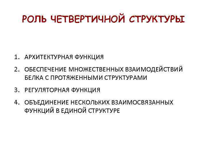 РОЛЬ ЧЕТВЕРТИЧНОЙ СТРУКТУРЫ 1. АРХИТЕКТУРНАЯ ФУНКЦИЯ 2. ОБЕСПЕЧЕНИЕ МНОЖЕСТВЕННЫХ ВЗАИМОДЕЙСТВИЙ БЕЛКА С ПРОТЯЖЕННЫМИ СТРУКТУРАМИ
