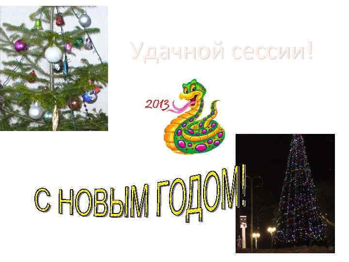 Удачной сессии! 