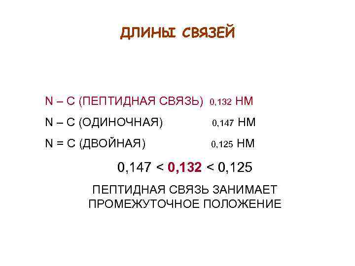 ДЛИНЫ СВЯЗЕЙ N – C (ПЕПТИДНАЯ СВЯЗЬ) 0, 132 НМ N – C (ОДИНОЧНАЯ)