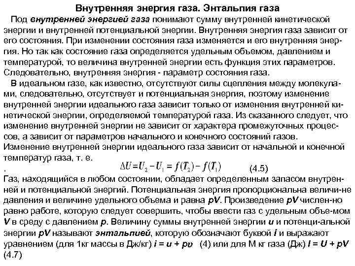 Внутренняя энергия газа. Энтальпия газа Под внутренней энергией газа понимают сумму внутренней кинетической энергии