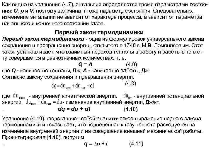 Энтальпия и количество теплоты