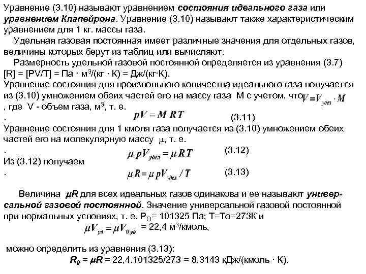 Уравнение (3. 10) называют уравнением состояния идеального газа или уравнением Клапейрона. Уравнение (3. 10)