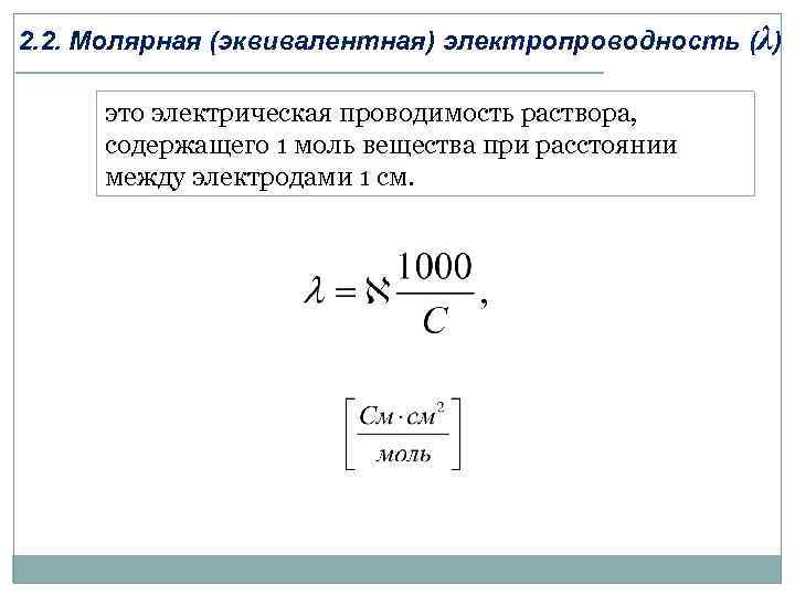 2. 2. Молярная (эквивалентная) электропроводность (λ) это электрическая проводимость раствора, содержащего 1 моль вещества