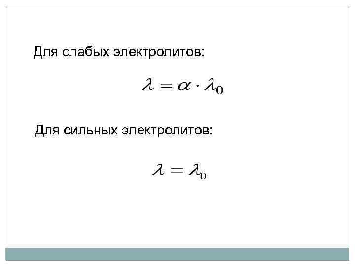 Для слабых электролитов: Для сильных электролитов: 