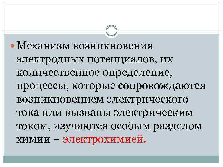 Которые могут вызвать возникновение. Механизм возникновения электродного потенциала. Возникновение электродного потенциала. Причины возникновения электродного потенциала. Электрохимические процессы.