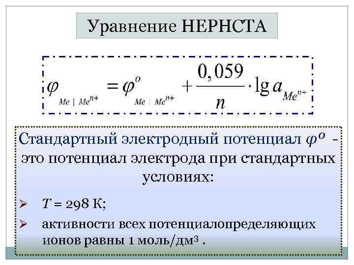 Уравнение НЕРНСТА Стандартный электродный потенциал φº - φº это потенциал электрода при стандартных условиях: