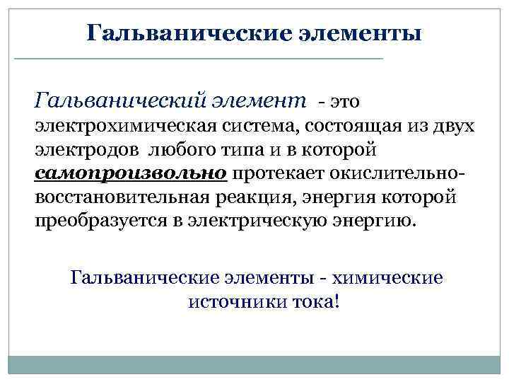 Гальванические элементы Гальванический элемент - это электрохимическая система, состоящая из двух электродов любого типа