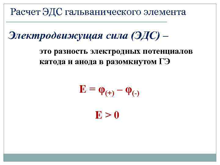 Составьте схему и напишите электронные уравнения электродных процессов и вычислите эдс