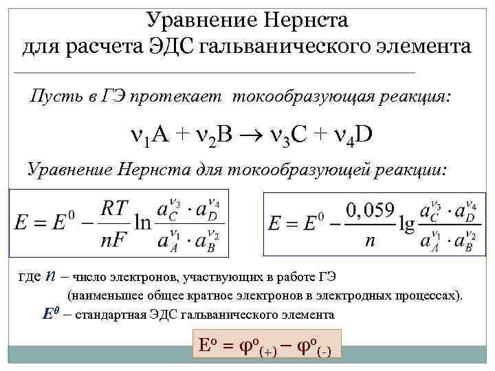 Уравнение Нернста для расчета ЭДС гальванического элемента Пусть в ГЭ протекает токообразующая реакция: 1
