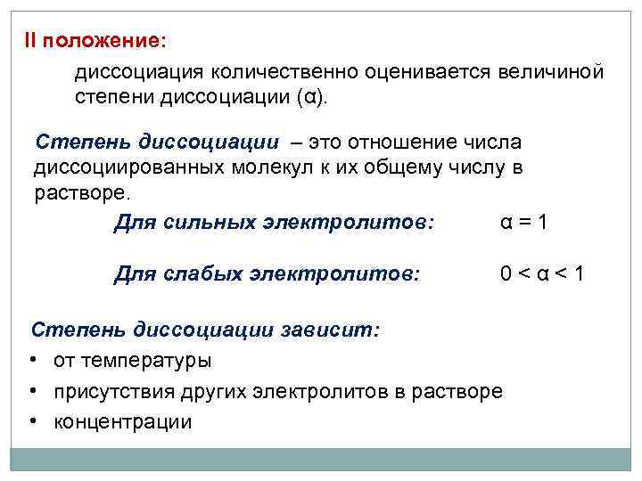 II положение: диссоциация количественно оценивается величиной степени диссоциации (α). Степень диссоциации – это отношение