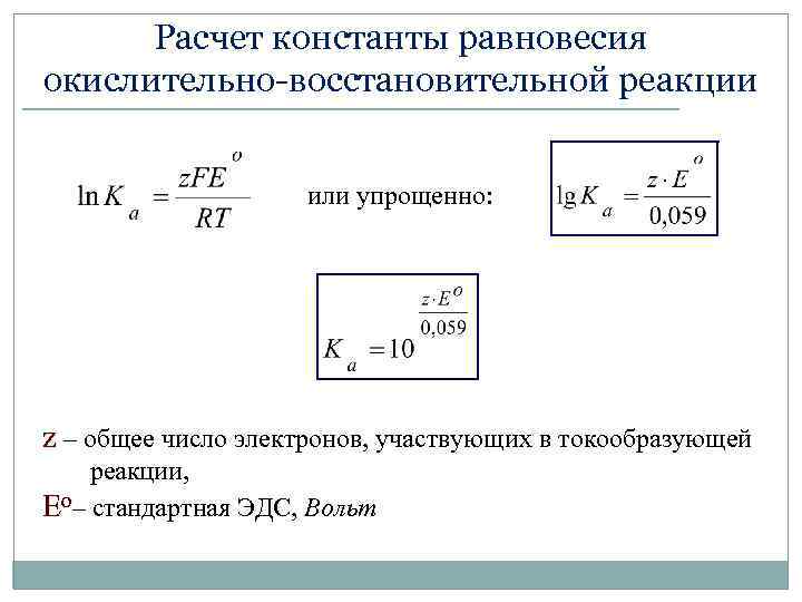 Расчет константы равновесия окислительно-восстановительной реакции или упрощенно: z – общее число электронов, участвующих в