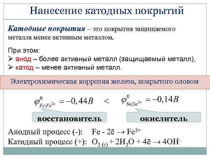 Нанесение катодных покрытий Катодные покрытия – это покрытия защищаемого металла менее активным металлом. При