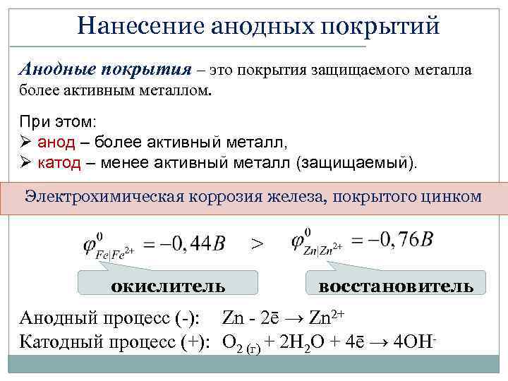 Нанесение анодных покрытий Анодные покрытия – это покрытия защищаемого металла более активным металлом. При