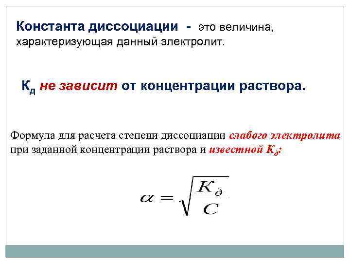 Константа диссоциации - это величина, характеризующая данный электролит. Кд не зависит от концентрации раствора.