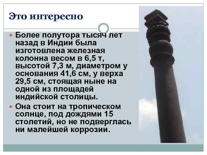 Это интересно Более полутора тысяч лет назад в Индии была изготовлена железная колонна весом