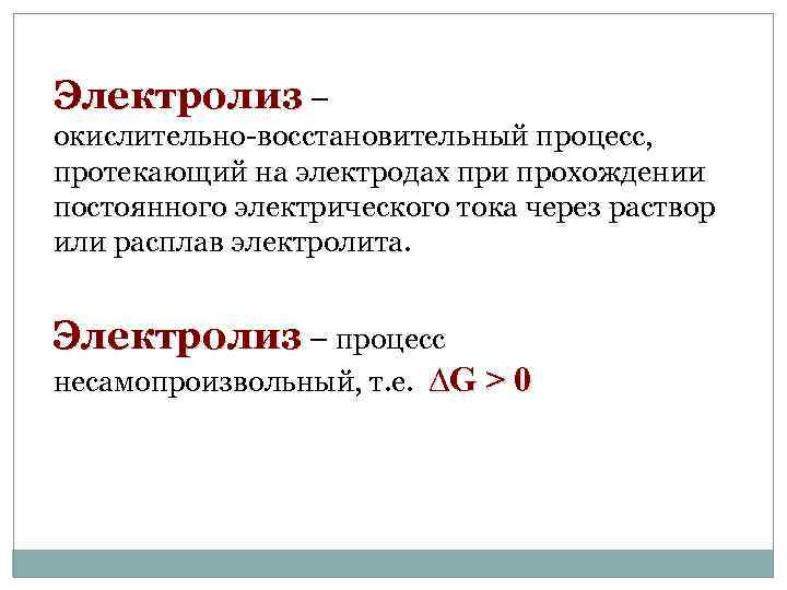 Механизм проводимости растворов и расплавов в электролитах. Окислительно-восстановительные процессы при электролизе.. Электрохимические процессы. Электролиз..