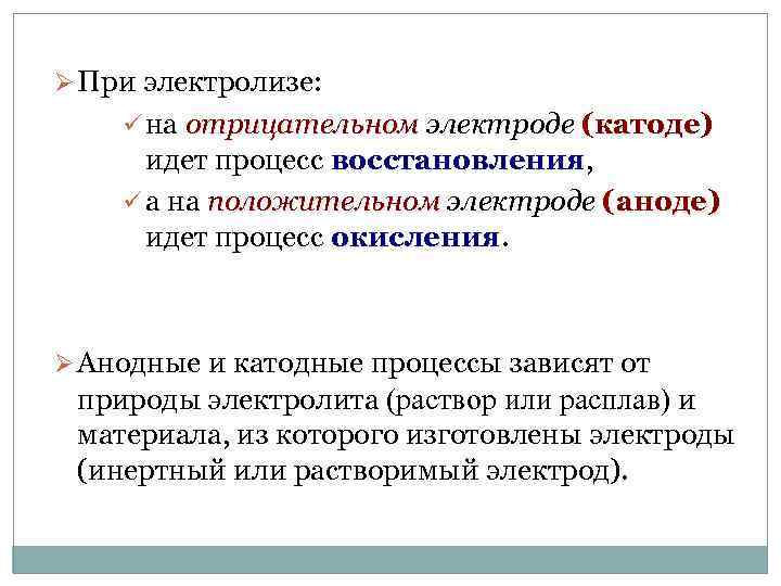 Ø При электролизе: ü на отрицательном электроде (катоде) идет процесс восстановления, восстановления ü а