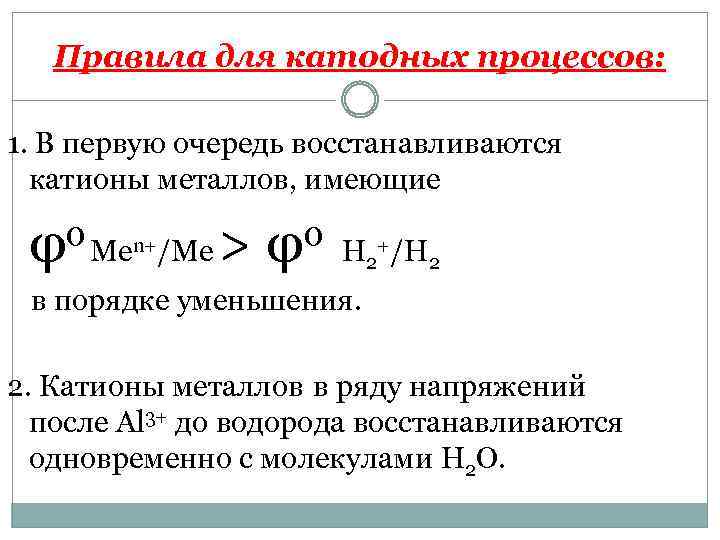 Основной катодный процесс. Электропроводности катионов. Гальванопапа уравнение катодного процесса.