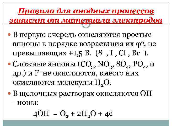 Правила для анодных процессов зависят от материала электродов В первую очередь окисляются простые анионы