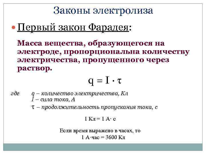 Законы электролиза Первый закон Фарадея: Масса вещества, образующегося на электроде, пропорциональна количеству электричества, пропущенного