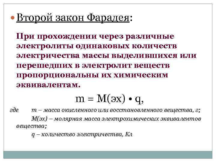  Второй закон Фарадея: При прохождении через различные электролиты одинаковых количеств электричества массы выделившихся