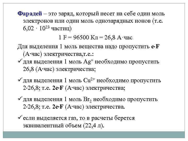 Фарадей – это заряд, который несет на себе один моль Фарадей электронов или один