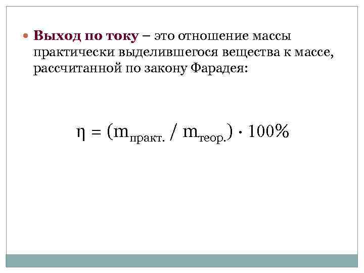  Выход по току – это отношение массы току практически выделившегося вещества к массе,