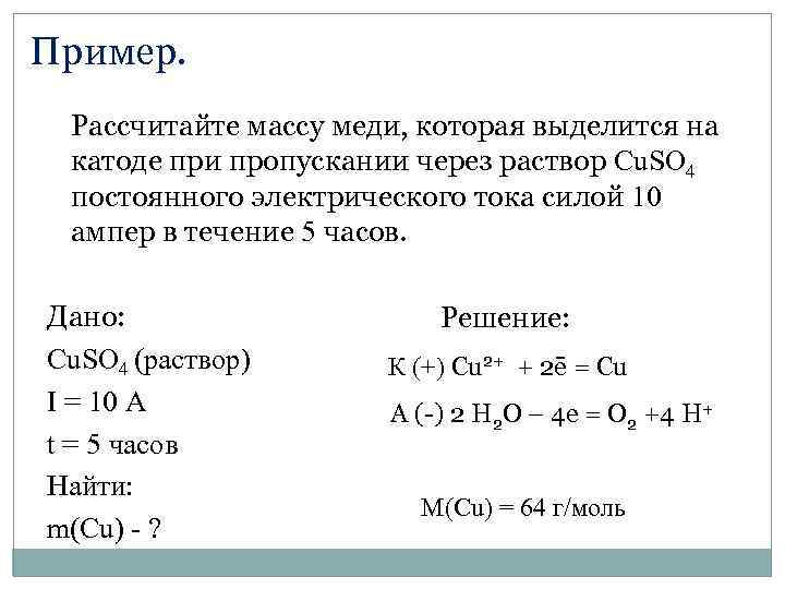 Пример. Рассчитайте массу меди, которая выделится на катоде при пропускании через раствор Cu. SO