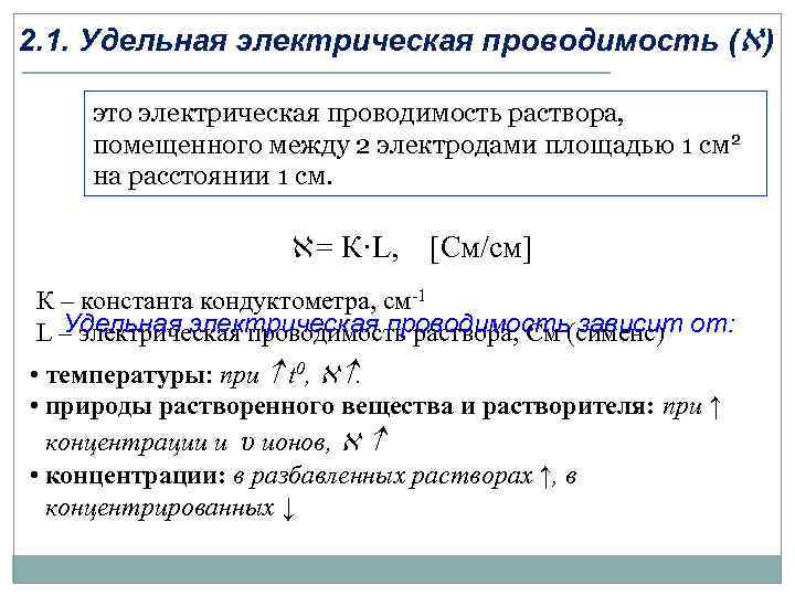 Электрическая проводимость